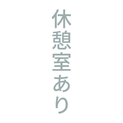 休憩室あり 縦