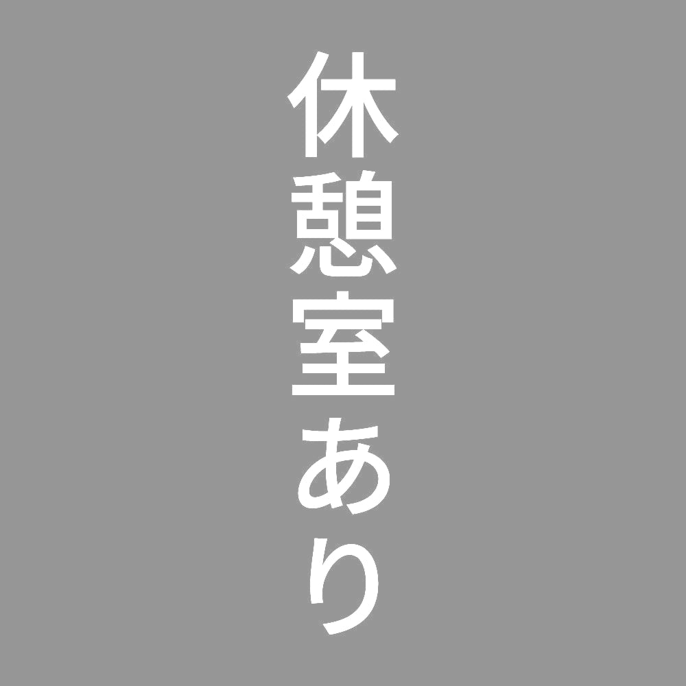 休憩室あり 縦