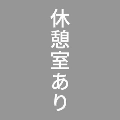 休憩室あり 縦