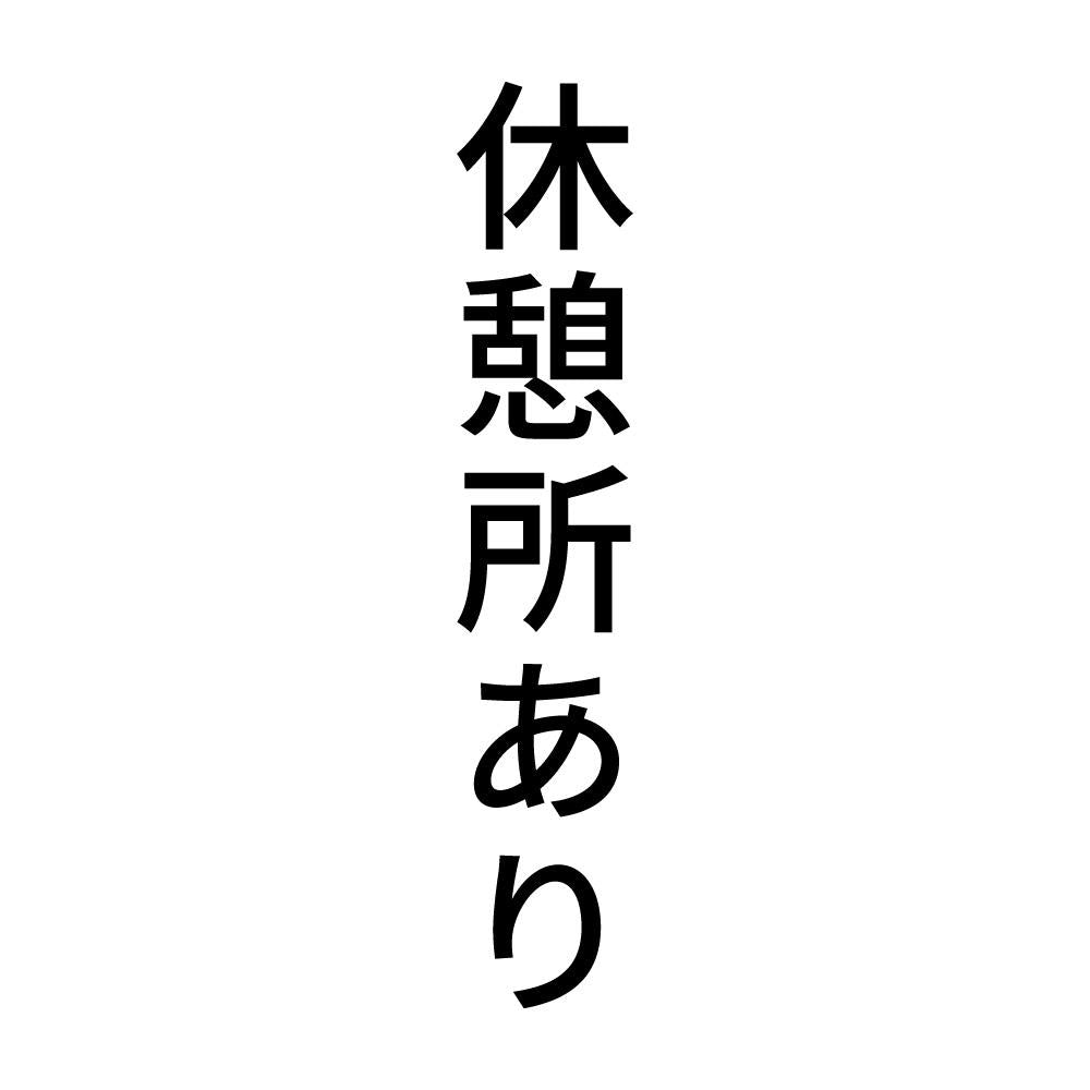 休憩所あり 縦