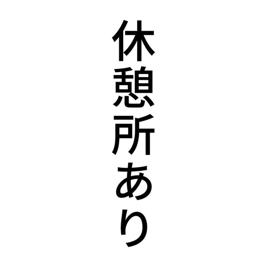 休憩所あり 縦