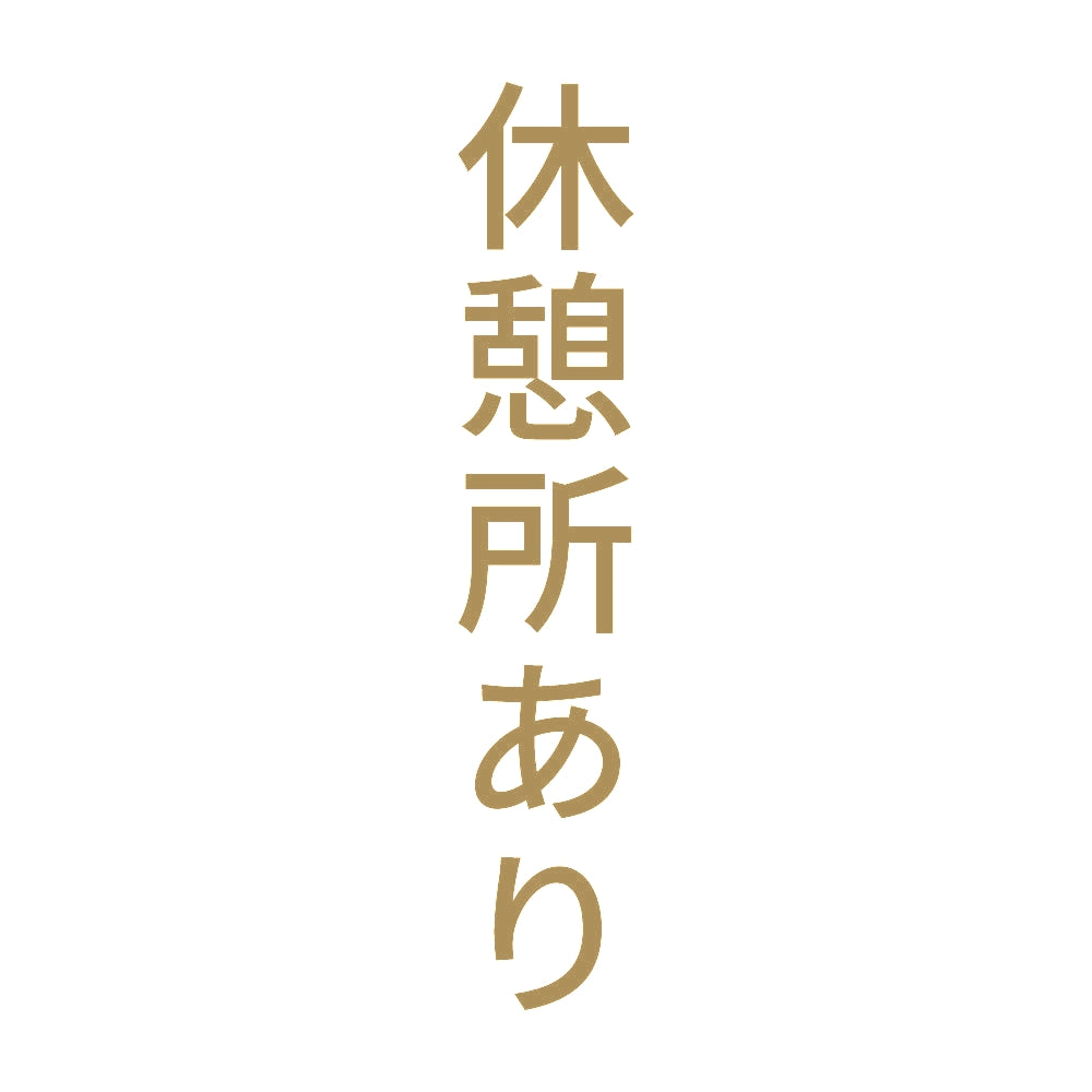 休憩所あり 縦