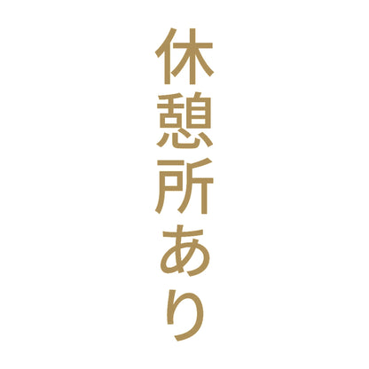 休憩所あり 縦