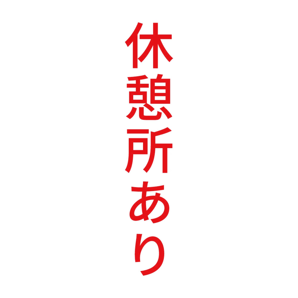休憩所あり 縦