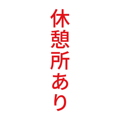 休憩所あり 縦