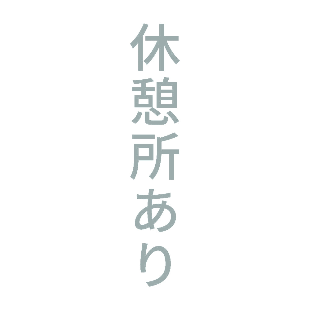 休憩所あり 縦