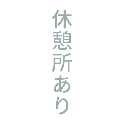 休憩所あり 縦