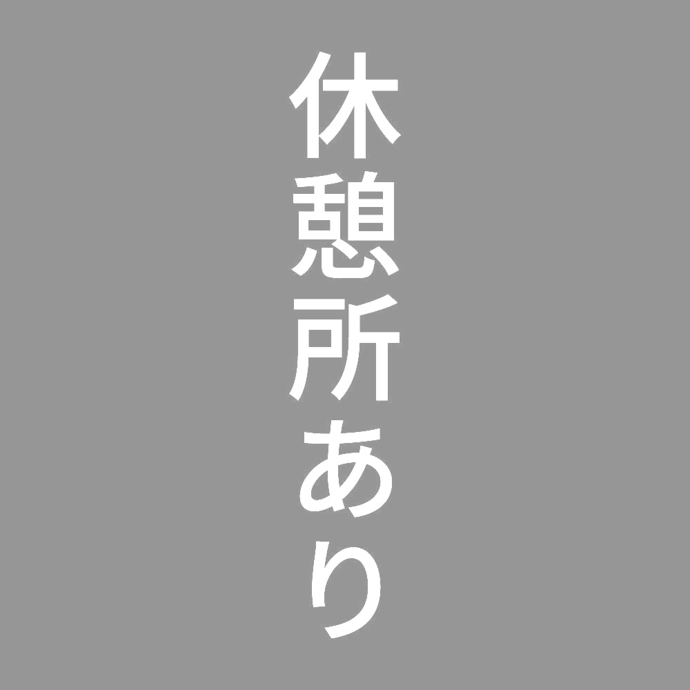 休憩所あり 縦