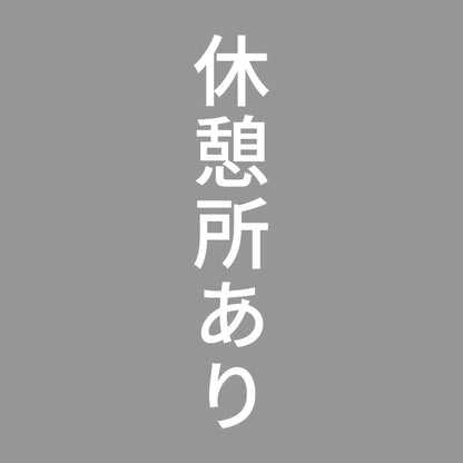 休憩所あり 縦