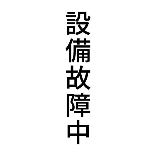 設備故障中 縦