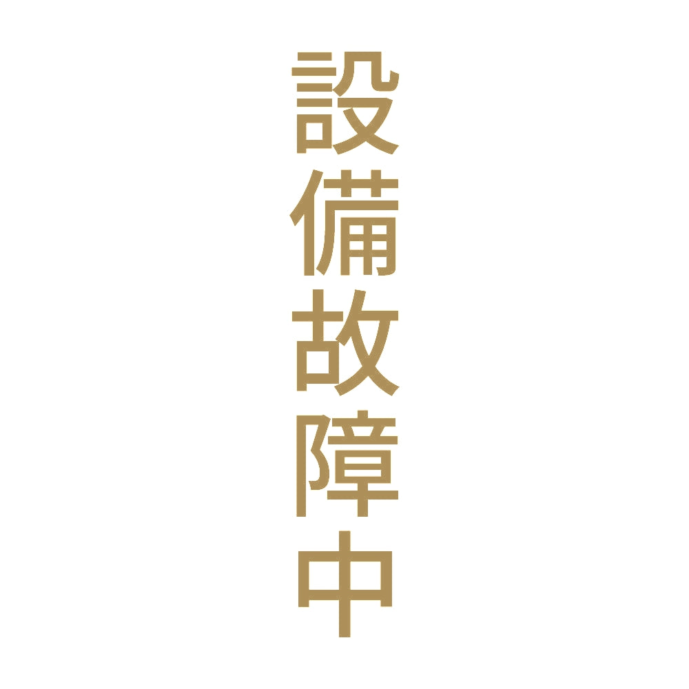 設備故障中 縦