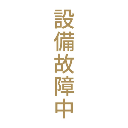 設備故障中 縦