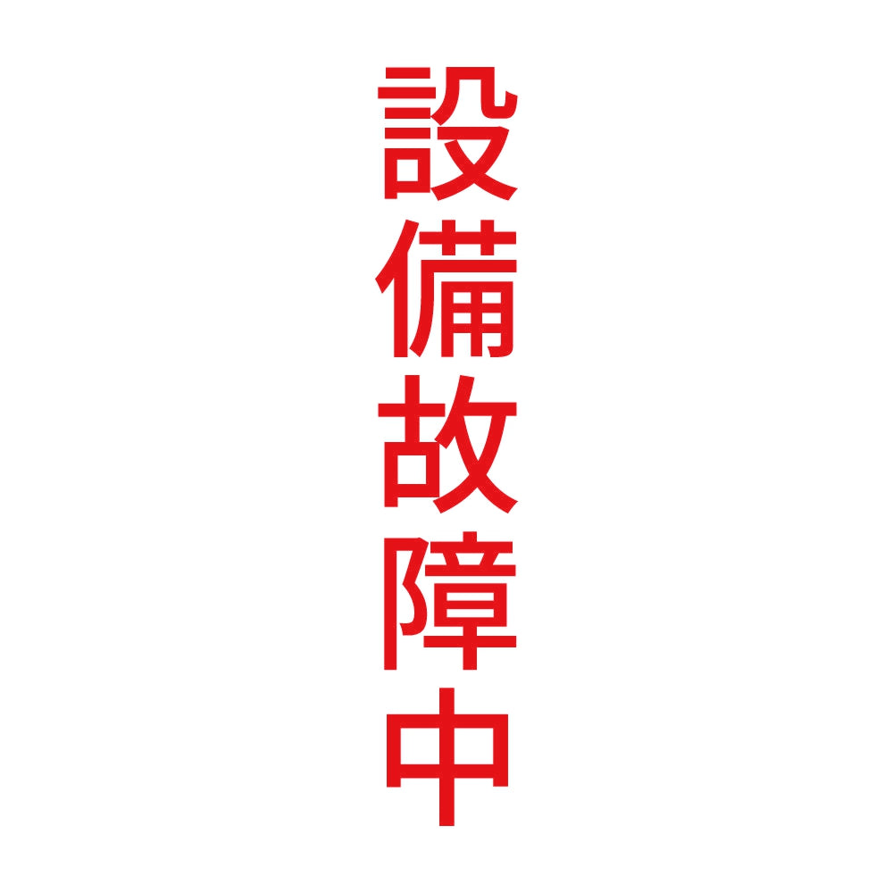 設備故障中 縦