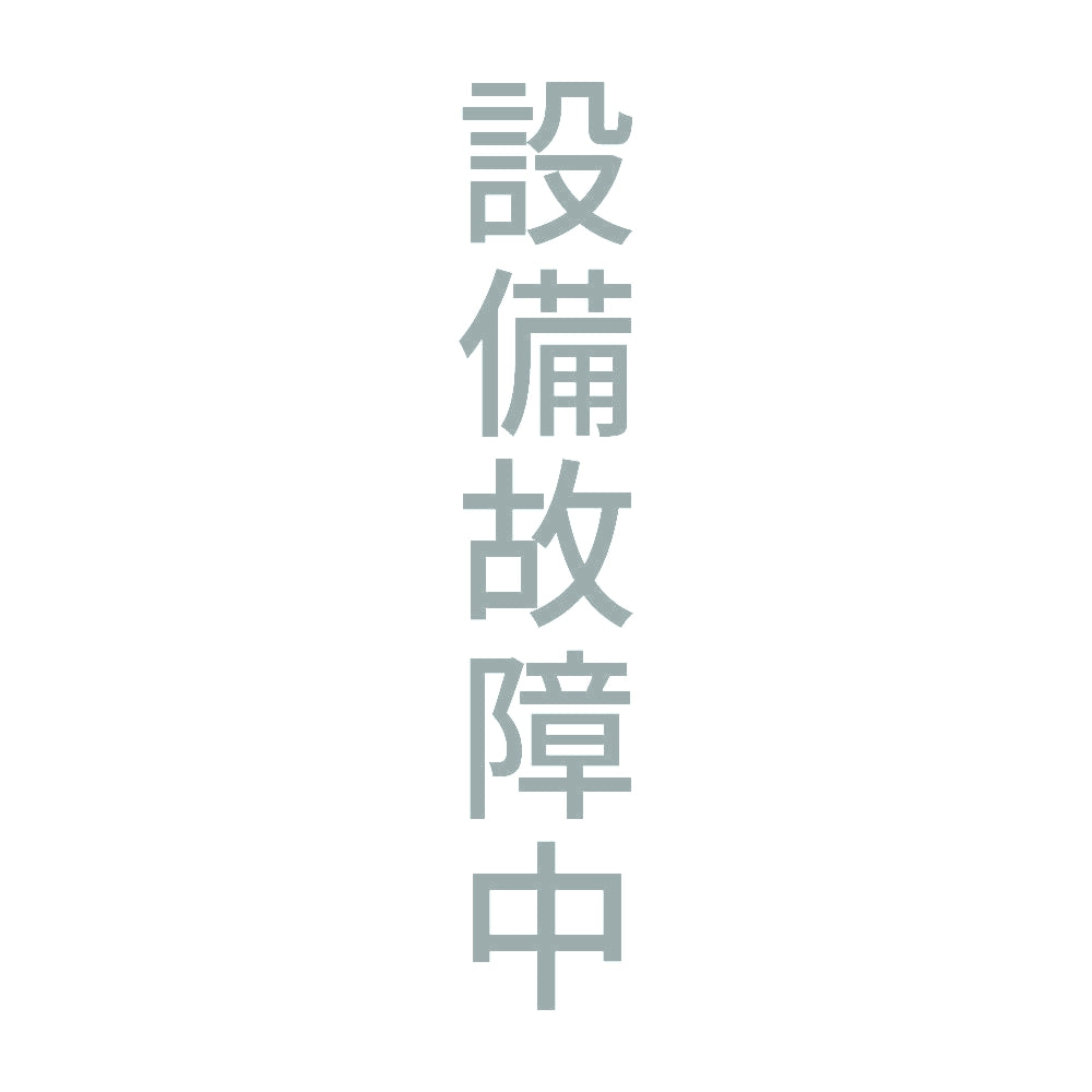 設備故障中 縦
