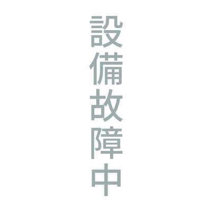 設備故障中 縦