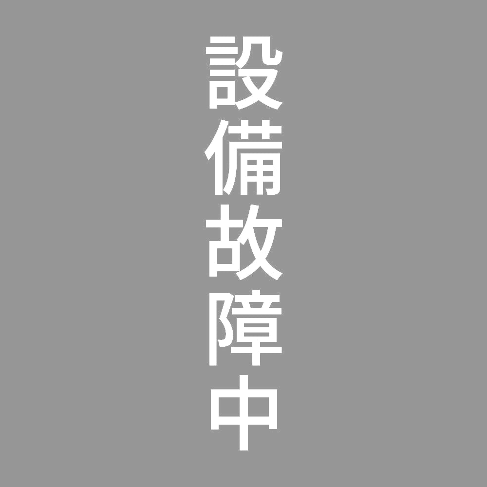設備故障中 縦