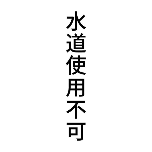 水道使用不可 縦