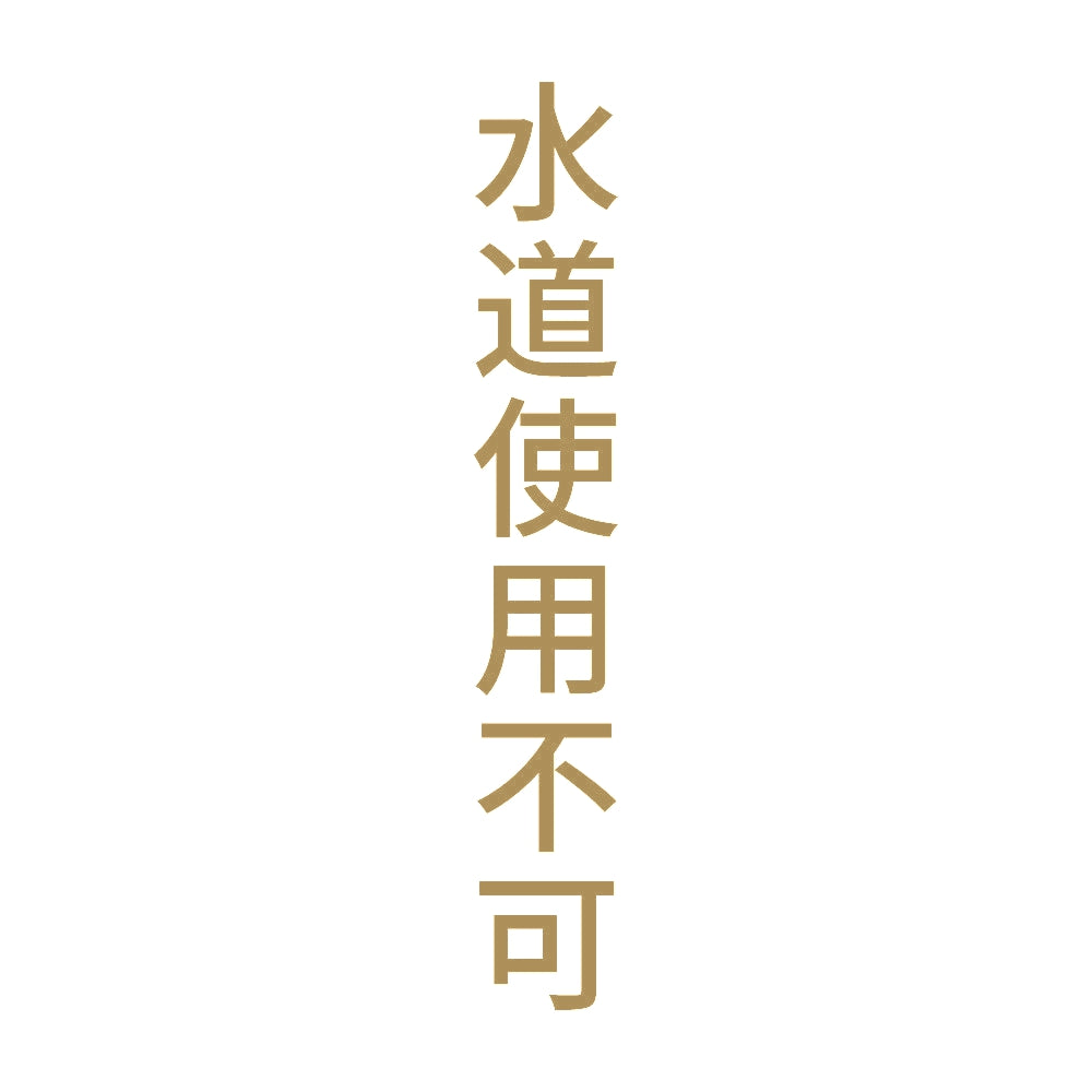 水道使用不可 縦