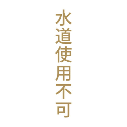 水道使用不可 縦