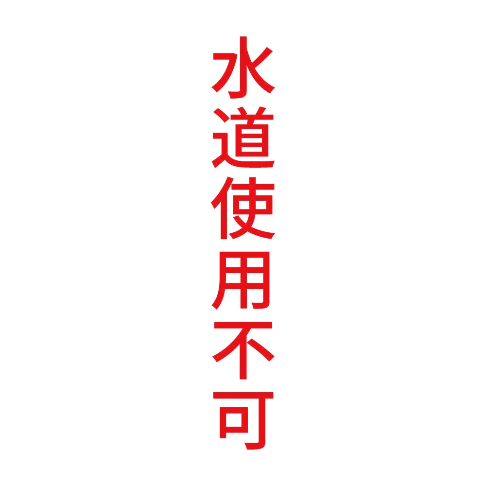 水道使用不可 縦