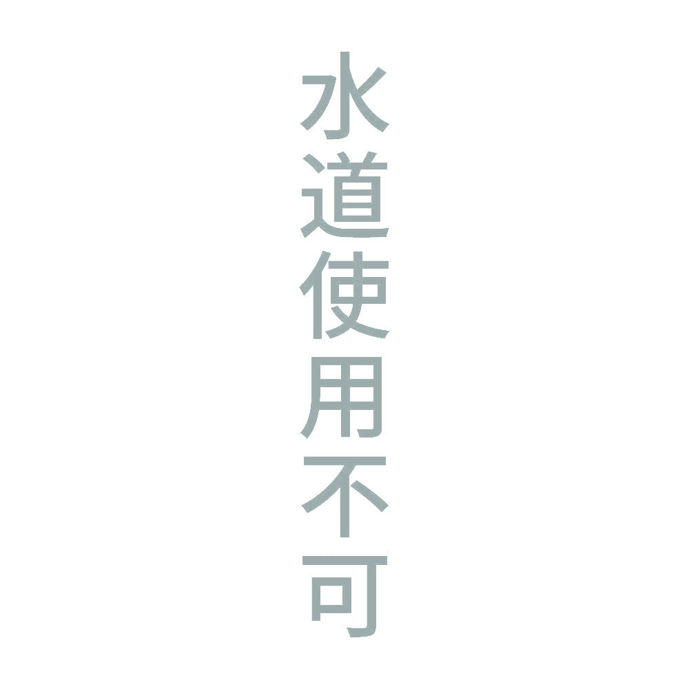 水道使用不可 縦