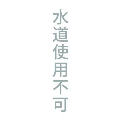 水道使用不可 縦