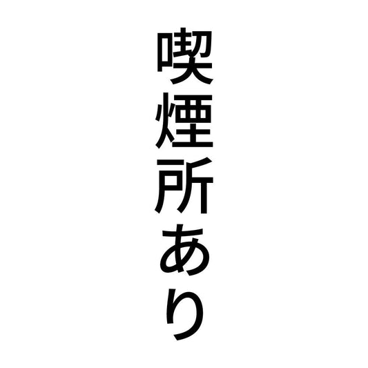 喫煙所あり 縦