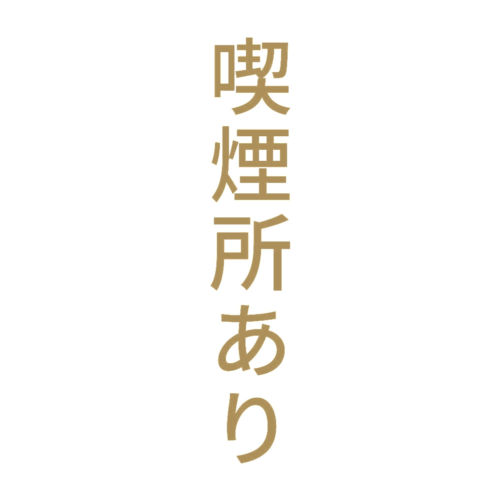 喫煙所あり 縦