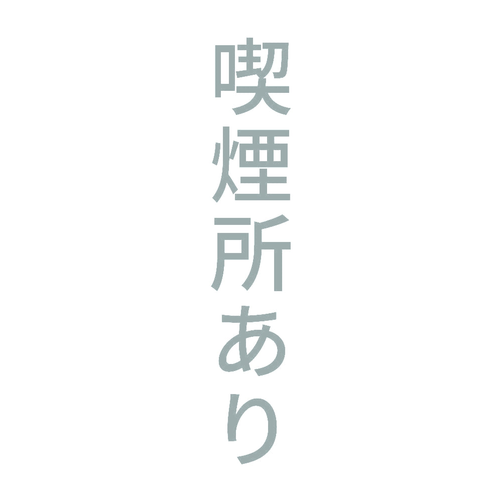 喫煙所あり 縦
