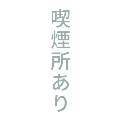 喫煙所あり 縦