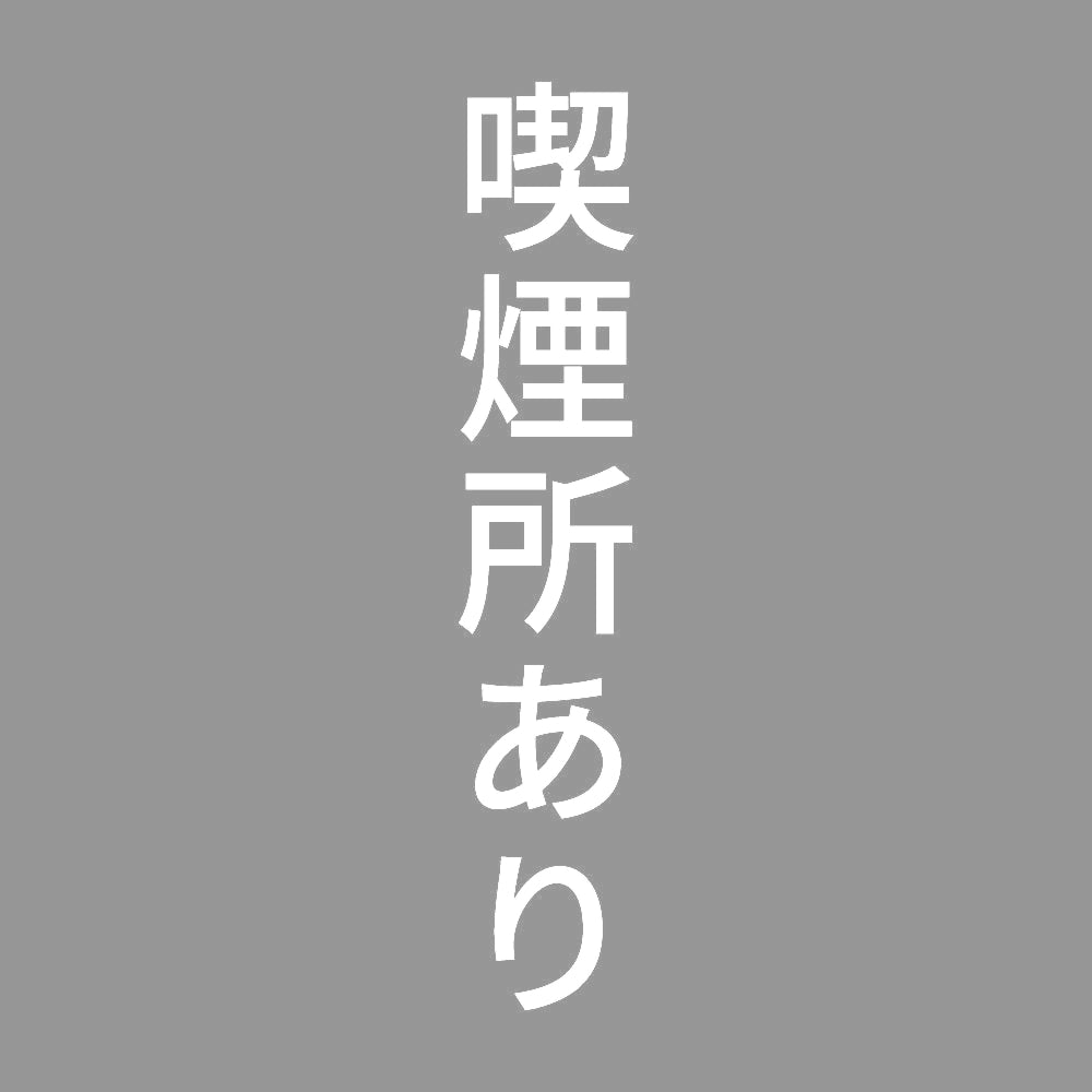 喫煙所あり 縦