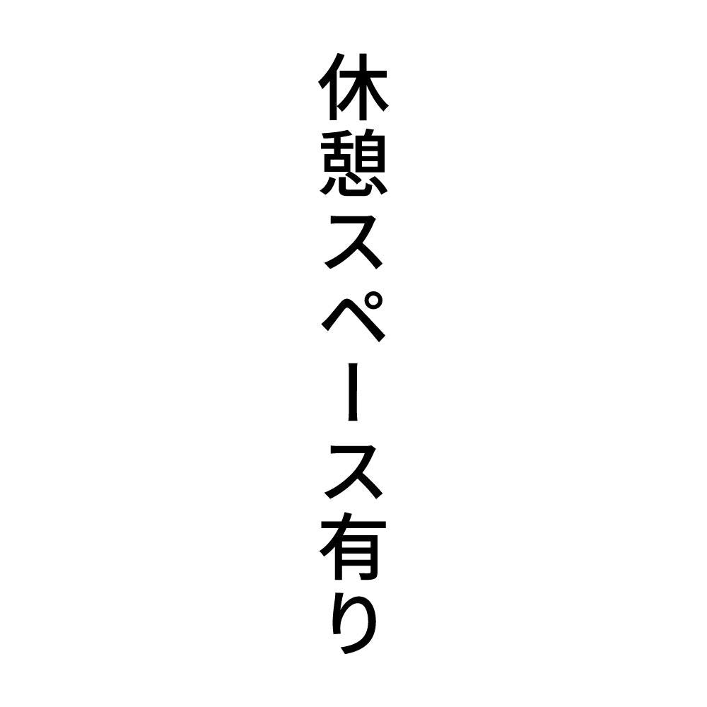 休憩スペース有り 縦