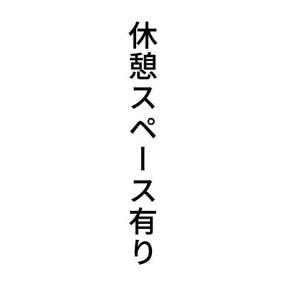 休憩スペース有り 縦