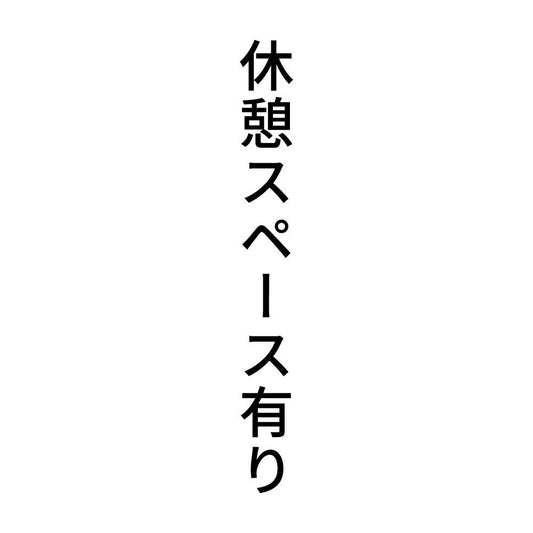 休憩スペース有り 縦