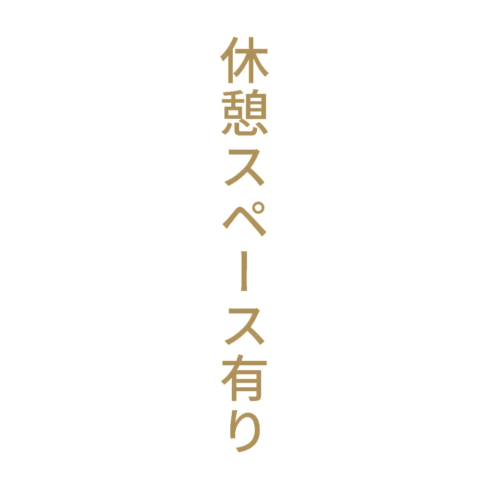 休憩スペース有り 縦