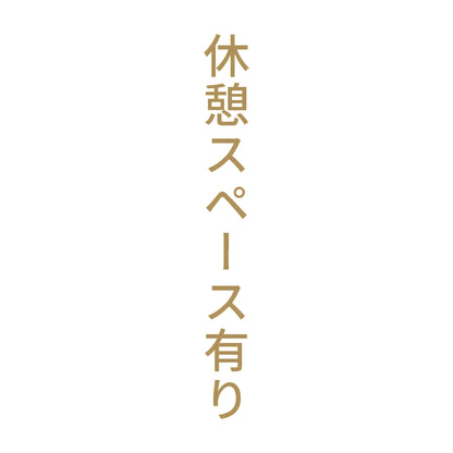 休憩スペース有り 縦