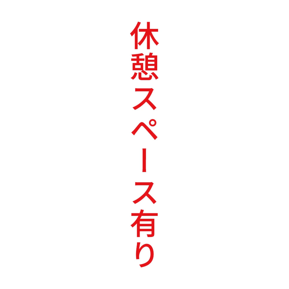 休憩スペース有り 縦