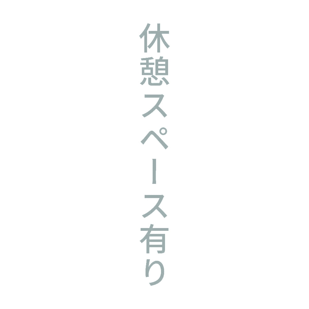 休憩スペース有り 縦