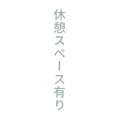 休憩スペース有り 縦