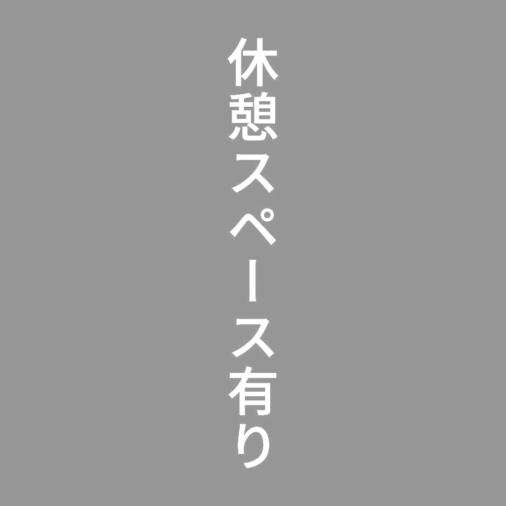 休憩スペース有り 縦