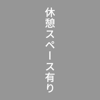 休憩スペース有り 縦