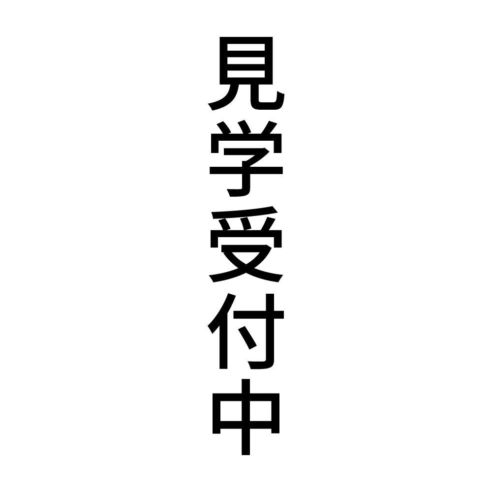 見学受付中 縦
