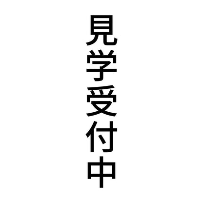 見学受付中 縦
