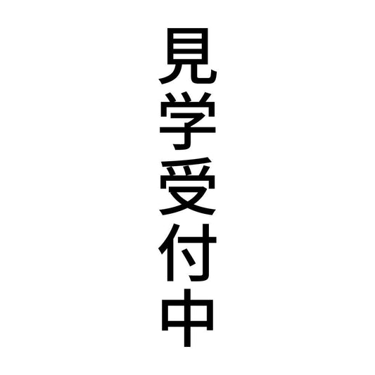 見学受付中 縦