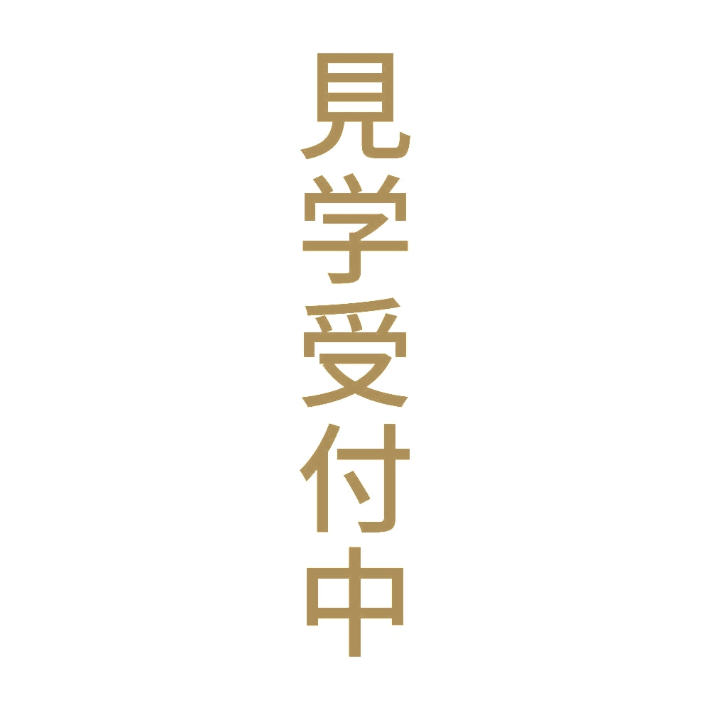 見学受付中 縦