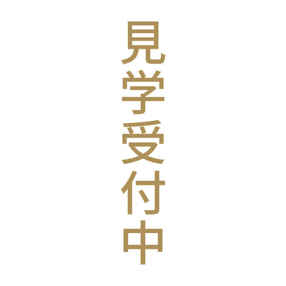 見学受付中 縦