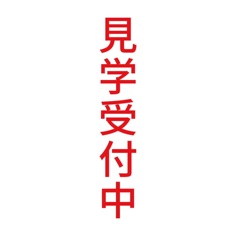 見学受付中 縦