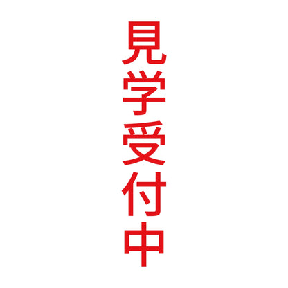 見学受付中 縦