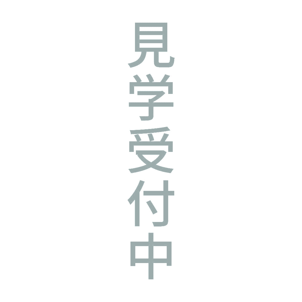 見学受付中 縦