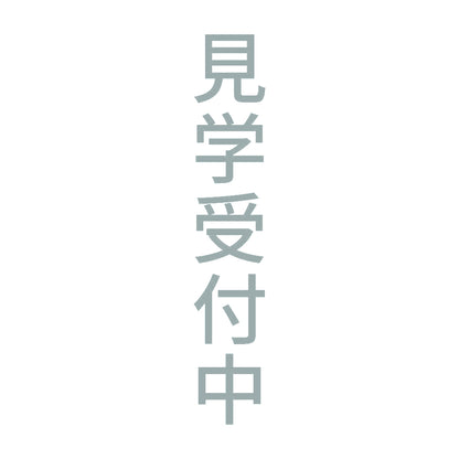 見学受付中 縦